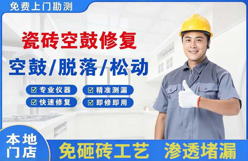 五家渠瓷砖空鼓修复