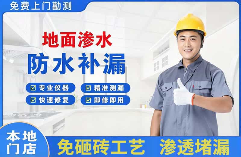 五家渠地面渗水维修
