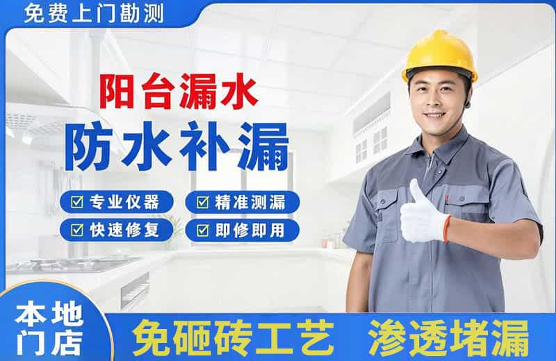 五家渠阳台漏水维修