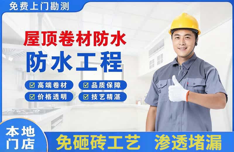 五家渠屋顶卷材防水