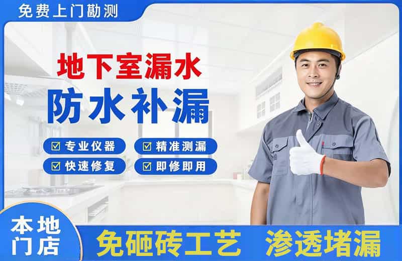 五家渠地下室漏水维修