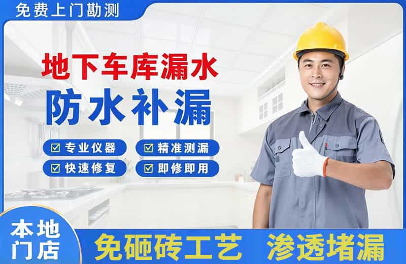 五家渠地下车库漏水维修