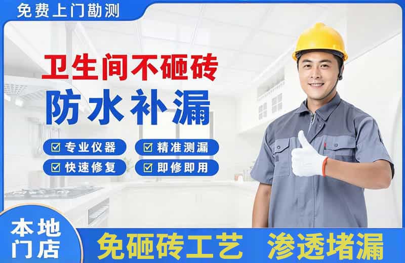 五家渠卫生间不砸砖修补漏水